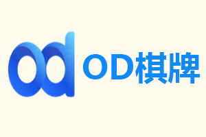 OD棋牌