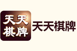 天天棋牌