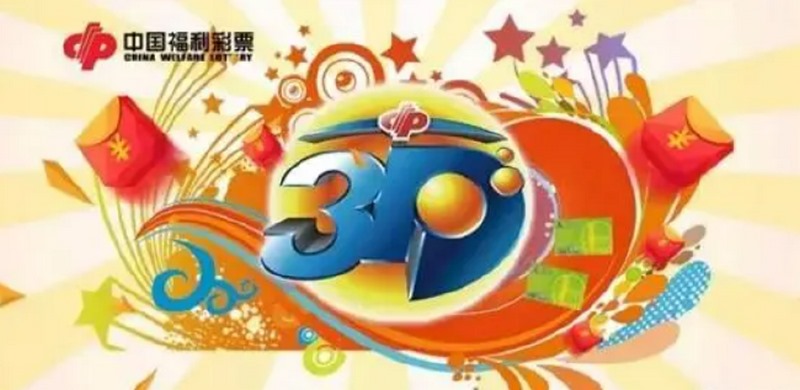 探索福彩3D:体验数字彩票的魅力 游戏规则介绍